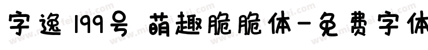 字逸 199号 萌趣脆脆体字体转换